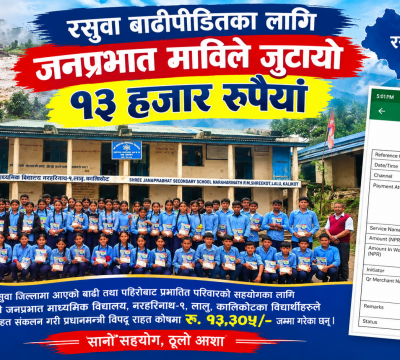 रसुवा बाढीपीडितका लागि जनप्रभात माविले जुटायो १३ हजार रुपैयाँ ।