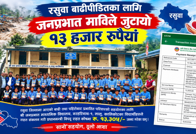 रसुवा बाढीपीडितका लागि जनप्रभात माविले जुटायो १३ हजार रुपैयाँ ।