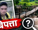 नरहरिनाथमा खोलाले बगाउँदा १ जना बेपत्ता